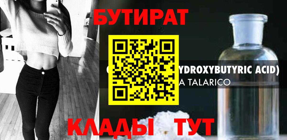 Братск  Бутират бутандиол  Вход с VPN 