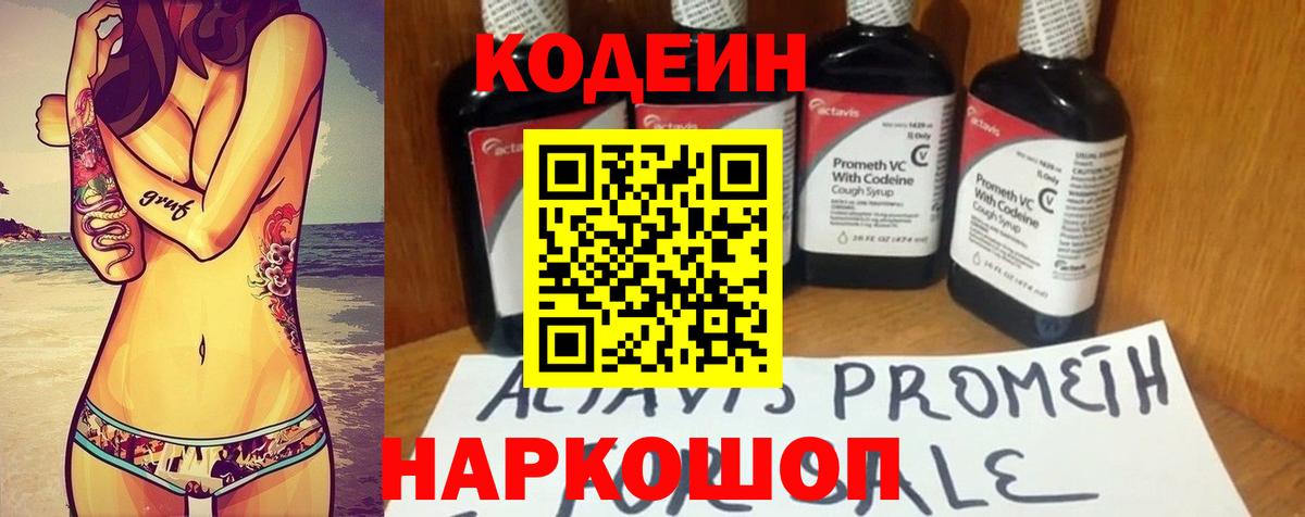 Codein напиток Lean (лин) Братск
